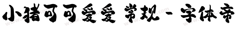 小猪可可爱爱 常规字体转换
